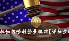  比特派换手机如何顺利登录微信？详细步骤与技
