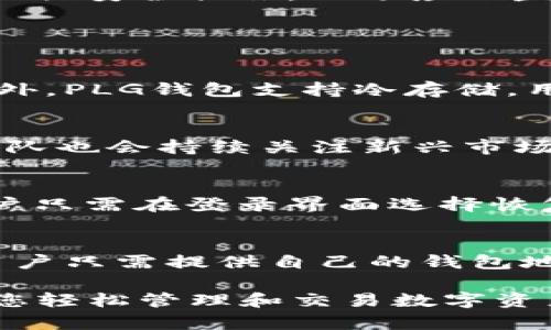   PLG钱包：数字货币安全存储与管理的最佳选择 / 

 guanjianci PLG钱包, 数字货币, 安全存储, 钱包管理 /guanjianci 

什么是PLG钱包？
PLG钱包是一种数字货币钱包，旨在提供安全、便捷的数字资产存储与管理解决方案。随着数字货币市场的快速发展，越来越多的人开始接触并投资于比特币、以太坊等各种数字资产，而一个高效、安全的钱包成为了用户进行交易和管理的重要工具。PLG钱包的设计便于用户无缝管理他们的数字资产，确保资金的安全性。

PLG钱包支持多种主流数字货币，包括比特币、以太坊和莱特币等，满足了用户不同的需求。其用户界面友好，操作简单，无论是新手还是经验丰富的投资者，都能快速上手。平台还提供了多种安全措施，如多重身份验证、交易加密等，以防止资金被盗，保障用户资产安全。

PLG钱包的核心功能
PLG钱包具备多种功能，使其成为数字货币管理的理想选择。首先，PLG钱包允许用户轻松进行数字资产的存储、发送和接收，简化了交易过程。其次，钱包支持用户在多种数字货币间自由转换，使用户能够灵活操作，抓住投资机会。

此外，PLG钱包还有一项独特的特点，即其集成的区块链浏览器。用户可以随时查看他们的交易历史和当前余额，增进透明性。这一功能不仅让用户可以实时跟踪资金流动，还能让他们对自己的投资情况有更清晰的了解。

PLG钱包的安全性分析
安全性是数字货币钱包的重中之重，PLG钱包为此采取了多重措施来保障用户的资产安全。首先，PLG钱包采用了高级加密算法，确保所有用户信息和交易数据得到充分保护。其次，PLG钱包提供多重身份验证，例如二次验证和生物识别技术，以增加账户的安全性。

此外，PLG钱包还设有冷钱包支持，用户可以选择将其大部分资金存储在离线环境中，确保即使在线部分被攻击，冷钱包中的资金也不会受到影响。这种冷存储方式已被广泛认为是保证数字资产安全的有效手段。

PLG钱包的用户体验
PLG钱包不仅在安全性上做得出色，其用户体验也得到了用户的高度评价。首先，其界面设计，用户可以在几分钟内熟悉所有功能。钱包提供了详细的操作指南和常见问题解答，确保任何用户都能无障碍使用。

其次，PLG钱包还具备快速交易功能，大大提高了交易效率。无论是小额交易还是大额投资，用户都可以放心使用PLG钱包，实时跟进交易状态和资金流动。

如何使用PLG钱包进行数字货币交易
使用PLG钱包进行数字货币交易非常简单。用户只需要下载并安装应用，注册账户并完成身份验证即可开始。在注册过程中，用户需要设置强密码，并且建议启用多重身份验证。

一旦成功登录，用户可以选择存入或发送数字货币。存入资金时，用户需要将其数字资产发送到PLG钱包提供的地址。而在发送资产时，只需输入收款地址和金额，确认后即可完成交易。整个过程高效便捷，且有实时的交易记录供用户查阅。

PLG钱包支持的数字货币种类
PLG钱包支持多种常见的数字货币，让用户能够实现多样化的投资。主要支持的数字货币包括比特币（BTC）、以太坊（ETH）、莱特币（LTC）、瑞波币（XRP）等。同时，也在逐步增加对新兴数字货币的支持，以满足市场需求。

用户可以根据自己的投资策略灵活配置不同数字货币，也可以在钱包内进行直接交易，方便快捷。这种多样化的支持，有助于用户在多变的市场中快速反应，抓住投资机会。

PLG钱包的未来展望
随着区块链技术的不断发展和数字货币市场的日渐成熟，PLG钱包也在不断改进和更新。团队计划引入更多高级功能，如智能合约支持、去中心化交易所集成等，以增强用户体验和财务管理能力。

未来，PLG钱包的目标是成为全球用户首选的数字资产管理平台，不论是普通用户还是金融机构，都能在这里找到满足其需求的解决方案。同时，团队也会不断加强安全措施，以适应日益复杂的网络安全环境。

常见问题解答

1. PLG钱包是否安全？
安全性是用户选择数字货币钱包时最为关注的问题。PLG钱包致力于为用户提供高水平的安全防护，采用多重加密措施和身份验证系统来保护用户的资产。此外，PLG钱包支持冷存储，用户可以将大部分数字资产存放在离线状态下，从而进一步提高安全性。然而，用户自身也需要保持警惕，例如定期更改密码、启用两步验证等，以确保账户安全。

2. PLG钱包支持哪些数字货币？
PLG钱包支持多种热门数字货币，包括比特币、以太坊、莱特币，以及其他一些新兴的数字货币。用户在钱包内可以自由选择存储和交易不同的币种。此外，PLG团队也会持续关注新兴市场，增加对新币种的支持，以满足用户日益多样的需求。

3. 如何恢复PLG钱包账户？
在使用PLG钱包时，用户在注册阶段会获得一个助记词或密钥，这是恢复账户的重要信息。如果用户忘记了密码或无法访问账户，可以使用助记词进行恢复。用户只需在登录界面选择恢复账户，输入助记词后即可重新获取对钱包的访问权限。建议用户将助记词妥善保管，并避免与他人分享。

4. PLG钱包如何进行交易？
PLG钱包的交易流程非常简便。用户首先进入钱包后，选择“发送”或“接收”功能。发送时，输入收款地址和交易金额，确认信息无误后提交交易。在接收资金时，用户只需提供自己的钱包地址给对方，就可以完成交易。用户还可以实时查看交易状态和历史记录，确保每笔交易的顺利进行。

综上所述，PLG钱包以其高效、安全、用户友好的功能设计，成为数字货币投资者的优选工具。无论您是刚入门的新手还是经验丰富的投资者，PLG钱包都能帮助您轻松管理和交易数字资产，助力实现财务自由。