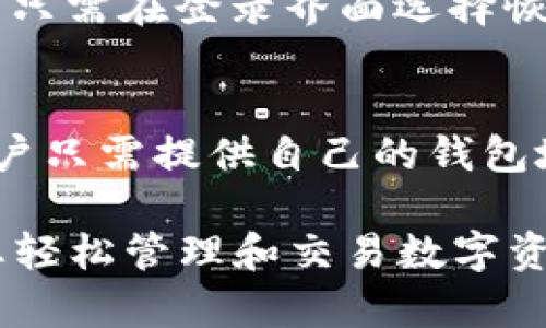   PLG钱包：数字货币安全存储与管理的最佳选择 / 

 guanjianci PLG钱包, 数字货币, 安全存储, 钱包管理 /guanjianci 

什么是PLG钱包？
PLG钱包是一种数字货币钱包，旨在提供安全、便捷的数字资产存储与管理解决方案。随着数字货币市场的快速发展，越来越多的人开始接触并投资于比特币、以太坊等各种数字资产，而一个高效、安全的钱包成为了用户进行交易和管理的重要工具。PLG钱包的设计便于用户无缝管理他们的数字资产，确保资金的安全性。

PLG钱包支持多种主流数字货币，包括比特币、以太坊和莱特币等，满足了用户不同的需求。其用户界面友好，操作简单，无论是新手还是经验丰富的投资者，都能快速上手。平台还提供了多种安全措施，如多重身份验证、交易加密等，以防止资金被盗，保障用户资产安全。

PLG钱包的核心功能
PLG钱包具备多种功能，使其成为数字货币管理的理想选择。首先，PLG钱包允许用户轻松进行数字资产的存储、发送和接收，简化了交易过程。其次，钱包支持用户在多种数字货币间自由转换，使用户能够灵活操作，抓住投资机会。

此外，PLG钱包还有一项独特的特点，即其集成的区块链浏览器。用户可以随时查看他们的交易历史和当前余额，增进透明性。这一功能不仅让用户可以实时跟踪资金流动，还能让他们对自己的投资情况有更清晰的了解。

PLG钱包的安全性分析
安全性是数字货币钱包的重中之重，PLG钱包为此采取了多重措施来保障用户的资产安全。首先，PLG钱包采用了高级加密算法，确保所有用户信息和交易数据得到充分保护。其次，PLG钱包提供多重身份验证，例如二次验证和生物识别技术，以增加账户的安全性。

此外，PLG钱包还设有冷钱包支持，用户可以选择将其大部分资金存储在离线环境中，确保即使在线部分被攻击，冷钱包中的资金也不会受到影响。这种冷存储方式已被广泛认为是保证数字资产安全的有效手段。

PLG钱包的用户体验
PLG钱包不仅在安全性上做得出色，其用户体验也得到了用户的高度评价。首先，其界面设计，用户可以在几分钟内熟悉所有功能。钱包提供了详细的操作指南和常见问题解答，确保任何用户都能无障碍使用。

其次，PLG钱包还具备快速交易功能，大大提高了交易效率。无论是小额交易还是大额投资，用户都可以放心使用PLG钱包，实时跟进交易状态和资金流动。

如何使用PLG钱包进行数字货币交易
使用PLG钱包进行数字货币交易非常简单。用户只需要下载并安装应用，注册账户并完成身份验证即可开始。在注册过程中，用户需要设置强密码，并且建议启用多重身份验证。

一旦成功登录，用户可以选择存入或发送数字货币。存入资金时，用户需要将其数字资产发送到PLG钱包提供的地址。而在发送资产时，只需输入收款地址和金额，确认后即可完成交易。整个过程高效便捷，且有实时的交易记录供用户查阅。

PLG钱包支持的数字货币种类
PLG钱包支持多种常见的数字货币，让用户能够实现多样化的投资。主要支持的数字货币包括比特币（BTC）、以太坊（ETH）、莱特币（LTC）、瑞波币（XRP）等。同时，也在逐步增加对新兴数字货币的支持，以满足市场需求。

用户可以根据自己的投资策略灵活配置不同数字货币，也可以在钱包内进行直接交易，方便快捷。这种多样化的支持，有助于用户在多变的市场中快速反应，抓住投资机会。

PLG钱包的未来展望
随着区块链技术的不断发展和数字货币市场的日渐成熟，PLG钱包也在不断改进和更新。团队计划引入更多高级功能，如智能合约支持、去中心化交易所集成等，以增强用户体验和财务管理能力。

未来，PLG钱包的目标是成为全球用户首选的数字资产管理平台，不论是普通用户还是金融机构，都能在这里找到满足其需求的解决方案。同时，团队也会不断加强安全措施，以适应日益复杂的网络安全环境。

常见问题解答

1. PLG钱包是否安全？
安全性是用户选择数字货币钱包时最为关注的问题。PLG钱包致力于为用户提供高水平的安全防护，采用多重加密措施和身份验证系统来保护用户的资产。此外，PLG钱包支持冷存储，用户可以将大部分数字资产存放在离线状态下，从而进一步提高安全性。然而，用户自身也需要保持警惕，例如定期更改密码、启用两步验证等，以确保账户安全。

2. PLG钱包支持哪些数字货币？
PLG钱包支持多种热门数字货币，包括比特币、以太坊、莱特币，以及其他一些新兴的数字货币。用户在钱包内可以自由选择存储和交易不同的币种。此外，PLG团队也会持续关注新兴市场，增加对新币种的支持，以满足用户日益多样的需求。

3. 如何恢复PLG钱包账户？
在使用PLG钱包时，用户在注册阶段会获得一个助记词或密钥，这是恢复账户的重要信息。如果用户忘记了密码或无法访问账户，可以使用助记词进行恢复。用户只需在登录界面选择恢复账户，输入助记词后即可重新获取对钱包的访问权限。建议用户将助记词妥善保管，并避免与他人分享。

4. PLG钱包如何进行交易？
PLG钱包的交易流程非常简便。用户首先进入钱包后，选择“发送”或“接收”功能。发送时，输入收款地址和交易金额，确认信息无误后提交交易。在接收资金时，用户只需提供自己的钱包地址给对方，就可以完成交易。用户还可以实时查看交易状态和历史记录，确保每笔交易的顺利进行。

综上所述，PLG钱包以其高效、安全、用户友好的功能设计，成为数字货币投资者的优选工具。无论您是刚入门的新手还是经验丰富的投资者，PLG钱包都能帮助您轻松管理和交易数字资产，助力实现财务自由。