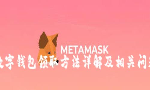 长沙数字钱包领取方法详解及相关问题解答