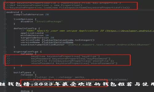 区块链钱包榜：2023年最受欢迎的钱包推荐与使用指南