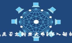  比特派钱包是否支持柴犬币？深入解析及投资策