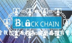 支付宝加密钱包使用指南：安全存储与管理数字