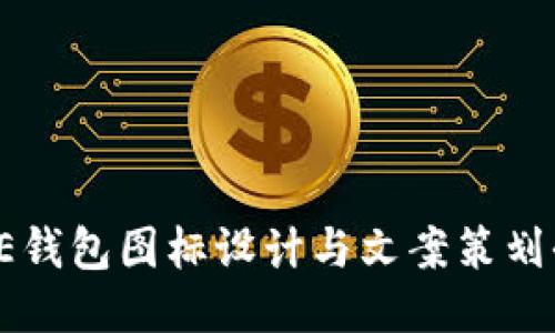 BITPIE钱包图标设计与文案策划全攻略
