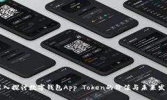 深入探讨数字钱包App Token的价值与未来发展