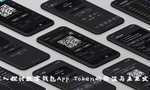 深入探讨数字钱包App Token的价值与未来发展