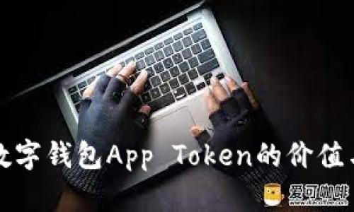 深入探讨数字钱包App Token的价值与未来发展