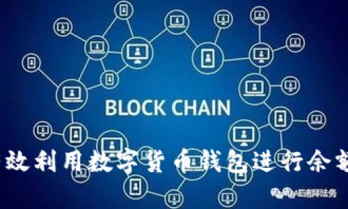 如何有效利用数字货币钱包进行余额挖矿？