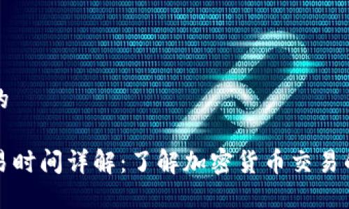 思考一个的

比特派交易时间详解：了解加密货币交易的最佳时机