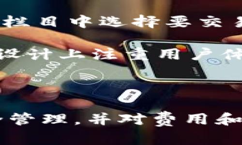   Bitkeep平台评测：数字资产管理新宠 / 

 guanjianci Bitkeep, 数字资产, 钱包, 去中心化金融 /guanjianci 

### 引言

在数字货币和区块链技术飞速发展的今天，越来越多的人愿意尝试交易和投资各种数字资产。随着这一需求的增加，各种数字资产管理平台逐渐涌现。在众多数字资产管理平台中，Bitkeep凭借其用户友好的界面和强大的功能吸引了大量用户。本文将对Bitkeep平台进行全面的评测，帮助用户了解这款数字资产管理工具的优缺点，同时提供相关问题的解答，帮助大家更好地使用这个平台。

### Bitkeep平台概述

Bitkeep是一款专注于数字资产管理的去中心化钱包，用户可以通过它存储、发送和接收各种数字资产。与传统钱包相比，Bitkeep不仅支持多链资产管理，还拥有去中心化的DeFi（去中心化金融）功能，使得用户能够通过该平台参与各种资产的交易和投资。

Bitkeep平台的设计初衷是为了让用户能够便捷地管理自己的数字资产。无论你是一位新手，还是一位资深的投资者，Bitkeep都提供了丰富的功能，以满足你的需求。

### 功能特点

多链资产管理

Bitkeep支持多种区块链网络，如以太坊、波卡、币安智能链等。用户可以在同一个钱包中管理不同链上的数字资产，避免了频繁切换不同钱包的麻烦。这一特性使得Bitkeep在使用上非常便利，是其一大亮点。

去中心化金融（DeFi）功能

在Bitkeep平台上，用户不仅可以存储和管理资产，还可以参与DeFi项目。平台提供了一系列DeFi服务，包括流动性挖矿、借贷、质押等，用户可以通过这些功能获取更多的收益。这种灵活度和多样性使得用户可以根据市场变化随时调整自己的投资策略。

安全性

安全性是数字资产管理中的重要环节。Bitkeep采用了多重签名和加密技术，同时用户的私钥由用户自己保管，避免了中心化平台可能带来的安全隐患。这样的设计使得用户在使用Bitkeep的过程中可以更加放心。

用户体验

Bitkeep在用户界面设计上非常注重简约和用户友好。同时，平台提供了丰富的教程，使得新手用户能够快速上手。此外，Bitkeep还支持多语言服务，为全球用户提供便利。

### 常见问题解答

1. Bitkeep的安全性如何？

安全性在数字资产管理中始终是一个重要的话题。Bitkeep在这方面做了诸多努力。首先，该平台采用了多重签名技术，这意味着用户的资产不会轻易被盗取。其次，用户的私钥仅由用户自己掌控，Bitkeep平台并不保存。这减少了中心化风险，一旦平台被黑客攻击，用户的资产不会受到影响。此外，Bitkeep时常进行安全审核，以确保其系统的安全性。

此外，平台还提供了一些安全提示，如启用双重身份验证等，进一步增强用户账户的安全性。然而，尽管Bitkeep在安全性方面做了很多工作，但用户自身的安全意识同样重要。建议用户定期更改密码，并不随意下载不明来源的应用程序，以保护自己的数字资产安全。

2. Bitkeep平台的费用如何？

在数字资产管理平台中，手续费往往是用户关心的重要因素。Bitkeep的费用较为透明，平台在用户进行交易或提取资产时，会收取一定的网络手续费。这个费用通常会根据网络状况而有所波动，但总体来说，在市场上竞争力较强。

值得注意的是，Bitkeep并不收取平台交易的佣金，这一点对于频繁交易的用户来说是一个利好。同时，用户在进行DeFi投资时，也需要了解不同项目的费用结构，以便做出明智的投资决策。用户可以在平台的费率说明中查看详细费用信息，确保自己的交易不会因为费用问题而受到影响。

3. Bitkeep支持哪些资产？

Bitkeep平台支持多种数字资产，包括比特币、以太坊、USDT等主流货币，同时还支持一些较新的代币和DeFi项目。由于其多链支持，用户在Bitkeep上可以管理来自不同区块链的资产，这为用户提供了更为广泛的投资选择。

如果你是一位活跃的交易者，想要涉足多个项目，Bitkeep无疑是一个不错的选择。同时，平台会定期更新其支持的资产列表，以确保用户能够把握最新的市场动向。

4. 如何使用Bitkeep进行交易？

使用Bitkeep进行交易相对简单，用户需要先在官方网站下载并安装应用程序。注册完成后，用户可以根据提示创建新的钱包，并将数字资产存入。资产存入后，用户可以在“交易”或“市场”栏目中选择要交易的资产，输入交易数量后即可确认交易。

整个过程非常直观，即使是没有经验的新手也能快速上手。此外，Bitkeep还提供了丰富的教程和客服支持，帮助用户解决在使用过程中遇到的常见问题。总的来说，Bitkeep在交易流程的设计上注重用户体验，让每一位用户都能得心应手。

### 总结

通过上述内容可以发现，Bitkeep凭借其多链支持、高安全性、丰富的DeFi功能及良好的用户体验，成为了数字资产管理领域中的一颗新星。然而，用户在使用过程中仍需要关注自身的安全管理，并对费用和资产支持情况多加了解。希望用户在Bitkeep平台上能够实现更加高效和安全的资产管理。进一步了解其功能和使用方法，用户可访问Bitkeep的官方网站或查阅相关资料。