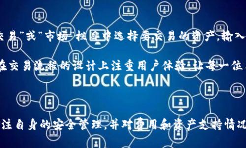   Bitkeep平台评测：数字资产管理新宠 / 

 guanjianci Bitkeep, 数字资产, 钱包, 去中心化金融 /guanjianci 

### 引言

在数字货币和区块链技术飞速发展的今天，越来越多的人愿意尝试交易和投资各种数字资产。随着这一需求的增加，各种数字资产管理平台逐渐涌现。在众多数字资产管理平台中，Bitkeep凭借其用户友好的界面和强大的功能吸引了大量用户。本文将对Bitkeep平台进行全面的评测，帮助用户了解这款数字资产管理工具的优缺点，同时提供相关问题的解答，帮助大家更好地使用这个平台。

### Bitkeep平台概述

Bitkeep是一款专注于数字资产管理的去中心化钱包，用户可以通过它存储、发送和接收各种数字资产。与传统钱包相比，Bitkeep不仅支持多链资产管理，还拥有去中心化的DeFi（去中心化金融）功能，使得用户能够通过该平台参与各种资产的交易和投资。

Bitkeep平台的设计初衷是为了让用户能够便捷地管理自己的数字资产。无论你是一位新手，还是一位资深的投资者，Bitkeep都提供了丰富的功能，以满足你的需求。

### 功能特点

多链资产管理

Bitkeep支持多种区块链网络，如以太坊、波卡、币安智能链等。用户可以在同一个钱包中管理不同链上的数字资产，避免了频繁切换不同钱包的麻烦。这一特性使得Bitkeep在使用上非常便利，是其一大亮点。

去中心化金融（DeFi）功能

在Bitkeep平台上，用户不仅可以存储和管理资产，还可以参与DeFi项目。平台提供了一系列DeFi服务，包括流动性挖矿、借贷、质押等，用户可以通过这些功能获取更多的收益。这种灵活度和多样性使得用户可以根据市场变化随时调整自己的投资策略。

安全性

安全性是数字资产管理中的重要环节。Bitkeep采用了多重签名和加密技术，同时用户的私钥由用户自己保管，避免了中心化平台可能带来的安全隐患。这样的设计使得用户在使用Bitkeep的过程中可以更加放心。

用户体验

Bitkeep在用户界面设计上非常注重简约和用户友好。同时，平台提供了丰富的教程，使得新手用户能够快速上手。此外，Bitkeep还支持多语言服务，为全球用户提供便利。

### 常见问题解答

1. Bitkeep的安全性如何？

安全性在数字资产管理中始终是一个重要的话题。Bitkeep在这方面做了诸多努力。首先，该平台采用了多重签名技术，这意味着用户的资产不会轻易被盗取。其次，用户的私钥仅由用户自己掌控，Bitkeep平台并不保存。这减少了中心化风险，一旦平台被黑客攻击，用户的资产不会受到影响。此外，Bitkeep时常进行安全审核，以确保其系统的安全性。

此外，平台还提供了一些安全提示，如启用双重身份验证等，进一步增强用户账户的安全性。然而，尽管Bitkeep在安全性方面做了很多工作，但用户自身的安全意识同样重要。建议用户定期更改密码，并不随意下载不明来源的应用程序，以保护自己的数字资产安全。

2. Bitkeep平台的费用如何？

在数字资产管理平台中，手续费往往是用户关心的重要因素。Bitkeep的费用较为透明，平台在用户进行交易或提取资产时，会收取一定的网络手续费。这个费用通常会根据网络状况而有所波动，但总体来说，在市场上竞争力较强。

值得注意的是，Bitkeep并不收取平台交易的佣金，这一点对于频繁交易的用户来说是一个利好。同时，用户在进行DeFi投资时，也需要了解不同项目的费用结构，以便做出明智的投资决策。用户可以在平台的费率说明中查看详细费用信息，确保自己的交易不会因为费用问题而受到影响。

3. Bitkeep支持哪些资产？

Bitkeep平台支持多种数字资产，包括比特币、以太坊、USDT等主流货币，同时还支持一些较新的代币和DeFi项目。由于其多链支持，用户在Bitkeep上可以管理来自不同区块链的资产，这为用户提供了更为广泛的投资选择。

如果你是一位活跃的交易者，想要涉足多个项目，Bitkeep无疑是一个不错的选择。同时，平台会定期更新其支持的资产列表，以确保用户能够把握最新的市场动向。

4. 如何使用Bitkeep进行交易？

使用Bitkeep进行交易相对简单，用户需要先在官方网站下载并安装应用程序。注册完成后，用户可以根据提示创建新的钱包，并将数字资产存入。资产存入后，用户可以在“交易”或“市场”栏目中选择要交易的资产，输入交易数量后即可确认交易。

整个过程非常直观，即使是没有经验的新手也能快速上手。此外，Bitkeep还提供了丰富的教程和客服支持，帮助用户解决在使用过程中遇到的常见问题。总的来说，Bitkeep在交易流程的设计上注重用户体验，让每一位用户都能得心应手。

### 总结

通过上述内容可以发现，Bitkeep凭借其多链支持、高安全性、丰富的DeFi功能及良好的用户体验，成为了数字资产管理领域中的一颗新星。然而，用户在使用过程中仍需要关注自身的安全管理，并对费用和资产支持情况多加了解。希望用户在Bitkeep平台上能够实现更加高效和安全的资产管理。进一步了解其功能和使用方法，用户可访问Bitkeep的官方网站或查阅相关资料。