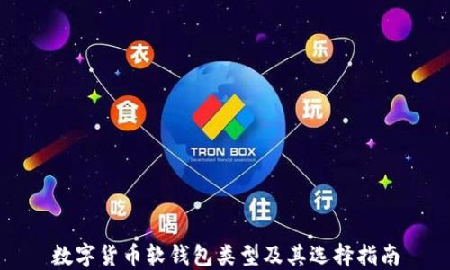 
数字货币软钱包类型及其选择指南