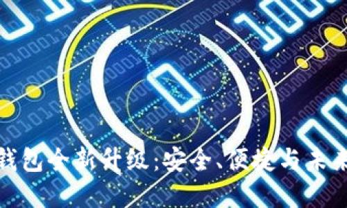 加密钱包全新升级：安全、便捷与未来趋势