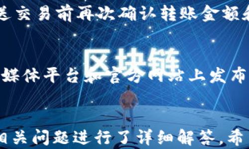 
[]Bitpie钱包：探索安全多链数字资产管理的新境界[/]
[guanjianci]Bitpie钱包, 数字资产, 多链钱包, 安全性[/guanjianci]

引言：什么是Bitpie钱包？
Bitpie钱包是一款高安全性的多链数字资产管理工具，旨在满足用户对于多种数字货币的管理需求。随着数字货币的迅速发展，越来越多的人开始关注如何安全、便捷地存储和管理这些资产。Bitpie钱包以其易于使用的界面和强大的安全系统而受到用户的高度评价。本文将深入探讨Bitpie钱包的特点、功能，以及用户在使用钱包时需要注意的问题。

多链支持：什么是多链钱包？
多链钱包是指能够同时支持多种区块链数字资产的数字钱包。与单一链钱包相比，多链钱包在资产管理上显得更加灵活和方便。Bitpie钱包支持多条公链，包括但不限于比特币、以太坊、瑞波币等主流加密货币。用户可以在同一个钱包中管理不同类型的资产，这样避免了频繁切换不同钱包的麻烦。
多链钱包的优势在于其便利性。用户可以通过一个账户查看和管理所有的数字资产，而不必为每种数字货币都创建一个单独的钱包。此外，它还支持跨链交易，进一步拓宽了用户的投资选择。

安全性分析：Bitpie钱包如何保障用户资产安全？
安全性是任何数字钱包最重要的特点之一。Bitpie钱包在这一点上采取了多种措施，以保护用户资产的安全。首先，钱包使用了高级加密技术，确保用户的私钥和相关信息不会被外界窃取。其次，Bitpie钱包还引入了多重签名技术，使得用户在交易和资产转移时，需要多方验证，增加了安全性。
除了技术手段外，Bitpie钱包还注重用户教育。通过提供安全提示和最佳实践建议，Wallet旨在帮助用户提高自身的安全意识，防止因操作不当导致的资产损失。

用户体验：Bitpie钱包的界面与功能特点
一个优秀的钱包不仅仅是在安全性上出色，还应该在用户体验上表现良好。Bitpie钱包的用户界面设计简洁直观，用户无需专业知识即可上手使用。钱包首页提供了资产概览，用户可以轻松查看所有持有的数字资产的价值和变化。
除了资产管理功能，Bitpie钱包还集成了交易所功能，用户可以直接在钱包内进行数字货币的买卖。这种一体化的设计大大提升了用户的操作便利性，使得Bitpie钱包在众多钱包中脱颖而出。

拓展功能：Bitpie钱包的未来发展
Bitpie钱包并不仅仅停留在现有的功能上。随着数字资产市场的不断变化，其开发团队也在不断探索新的功能和服务。例如，在DeFi（去中心化金融）和NFT（非同质化代币）时代的来临，Bitpie钱包有可能会进一步集成这类资产管理与交易功能，为用户提供更全面的服务。
此外，随着用户规模的扩大，Bitpie钱包也将面临更多的挑战，如系统的负载能力提升、用户信息保护等问题。在这个过程中，开发团队需要持续更新技术与策略，以应对不断变化的市场需求。

可能相关的问题

1. Bitpie钱包是否支持所有主流数字货币？
Bitpie钱包的最大优势之一就是其多链支持。钱包支持多种类型的数字货币，包括但不限于比特币、以太坊、和一些主流的山寨币。不过，支持的数字货币种类并不是一成不变的，钱包团队会随着市场的变化和用户需求的增加而不断更新。因此，用户在使用之前，有必要查看钱包的最新支持资产列表。

2. 如何保障我的资产在Bitpie钱包中的安全性？
用户在使用Bitpie钱包时，可以采取一系列措施来保障资产安全。首先，确保你的手机系统和Bitpie钱包应用都是最新版本，这样可以避免潜在的安全漏洞。其次，要使用复杂且独特的密码，并定期更换。另外，建议开启双因素认证，增加一层安全防护。此外，最好使用硬件钱包进行大额资金的存储，而将少量资金存放在Bitpie钱包中进行日常交易。

3. 使用Bitpie钱包进行交易时有哪些注意事项？
在使用Bitpie钱包进行交易时，用户需要特别注意以下几点：首先，确保交易地址无误，尤其是在复制和粘贴时，确保没有遗漏或多余的字符。其次，用户应该在发送交易前再次确认转账金额和接收地址。最后，用户还需要留意交易所需的手续费和交易确认时间，以避免意外延误。

4. Bitpie钱包的客户支持有哪些方式？
Bitpie钱包提供了多种客户支持方式，包括在线帮助中心、FAQ、社区论坛等。用户可以通过这些渠道获取使用指导和解决问题的方法。此外，钱包团队也会在社交媒体平台和官方网站上发布最新消息和更新。对于一些复杂的问题，用户可以提交工单或通过邮件联系支持团队，获取专业的帮助。
```

上面的内容提供了有关Bitpie钱包的详细信息，在引言中介绍了这个钱包的背景，以及它如何解决了现代用户在数字资产管理中面临的问题。同时，针对可能的相关问题进行了详细解答。希望这个格式符合您的需求。