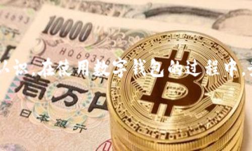 思考一个的  
  数字钱包限额管理：使用技巧与最佳实践/  

4个相关的关键词  
 guanjianci 数字钱包, 限额管理, 电子支付, 安全支付/ guanjianci 

---

数字钱包作为数字资产管理工具，近年来逐渐成为我们日常生活中不可或缺的一部分。它为用户提供方便、快捷的支付方式，并使得资金的管理更加高效。然而，关于数字钱包的限额管理，仍旧是许多用户所忽视的重要问题。本文将深入探讨数字钱包的限额管理，包括使用技巧与最佳实践，帮助用户更好地利用数字钱包，提高资金使用效率。

### 数字钱包的定义及功能

数字钱包是一种存储和管理数字资产的工具。用户可以通过数字钱包进行多种支付方式，如在线购物、转账、支付账单等。大多数数字钱包支持相应的移动应用程序，用户只需下载、注册账户并进行身份验证，即可轻松进行电子支付。

数字钱包的功能包括：

ul
li快速支付：用户可以通过扫描二维码或输入支付码快速完成交易。/li
li资金管理：用户可以实时查看钱包中的余额及交易记录，方便管理自己的资金。/li
li多种支付方式：支持多种支付方式，如信用卡、借记卡、银行转账等。/li
li安全保障：数字钱包一般采用加密技术，保障用户的资金安全。/li
/ul

### 数字钱包的限额管理

限额管理是数字钱包使用过程中的重要一环。大多数数字钱包平台都会对单笔交易、日交易或月交易金额进行限制，这主要是为了防范欺诈行为和保护用户资金安全。同时，不同的用户身份（如个人用户与商户）和不同的账户类型也会有不同的限额规定。

限额管理的好处主要体现在：

ul
li增强安全性：通过设定交易限额，降低资金被盗或误用的风险。/li
li提高资金管理效率：用户可以根据限额管理自己的资金流动，避免过度消费。/li
li合规性：一些国家或地区在法律方面有规定，限制数字钱包的交易额度，以保护消费者权益。/li
/ul

### 如何有效管理数字钱包限额

有效管理数字钱包的限额可以让用户在保证资金安全的同时，灵活运用数字资产。以下是几个使用技巧与最佳实践：

1. 了解各类限额
首先，用户应了解所使用数字钱包的各类限额规定。一般而言，包括单笔交易限额、日交易限额、月交易限额等。在选择数字钱包时，要优先选择适合自己消费习惯的产品，与自己的资金需求相匹配。

2. 设置合理的个人限额
许多数字钱包允许用户自定义账户限额，结合自身的收入和支出情况，设定合理的消费额度，可以有效避免不必要的浪费。同时，用户也可以根据实际情况进行动态调整。

3. 定期查看交易记录
定期检查交易记录可以帮助用户掌握自己的资金流动情况，及时发现异常交易。通过监控这些记录，用户可以找到消费的趋势与规律，从而更好地进行预算管理。

4. 启用安全设置
大多数数字钱包提供安全设置选项，例如双重验证，不仅提高到账资金的安全性，也对每次交易的限额进行额外保护。尽量开启这些设置，确保钱包的安全。

### 常见问题解答

在使用数字钱包时，用户经常会遇到一些特定问题。以下是四个常见问题及其详细解答。

1. 数字钱包的限额可以修改吗？
数字钱包的限额设置通常可以根据不同的政策规定和用户身份进行修改。大部分钱包平台会允许用户在一定范围内自定义限额，尤其是在进行身份验证后。用户可以在钱包的设置中找到相关选项，进行限额的调整。

不过需要注意的是，有些数字钱包的限额会受到法律法规的限制，特别是高风险账户或特殊行业的用户，其限额设置会更为严格，用户需咨询钱包的客服以获得详尽的了解。

2. 如何处理超出限额的情况？
如果用户在进行交易时，发现交易金额超出了设置的限额，通常会被钱包系统阻止。针对超出限额的情况，用户可以采取以下几种办法：

ul
li分次交易：如果允许，用户可以将一笔大额交易分拆成几次小额交易进行。/li
li联系客服：如有特殊需求，可以联系在线客服，申请临时增加限额，部分平台会根据用户资历和交易历史进行审批。/li
li了解限额政策：仔细阅读相关政策，确保了解限额的来源和变动情况，以制定合理交易计划。/li
/ul

3. 限额管理是否会影响交易的安全性？
限额管理通常是为了提高交易安全性。通过设定合适的限额，即使账户遭到盗用，损失也会被控制在较小范围内。此外，限额会限制恶意使用的可能性，因此可以视为一种保护机制，尽可能保护用户的资产。

然而，仅依靠限额并不能完全保障资金安全。用户还需采取其他安全措施，如启用双因素认证、定期更改密码等，以防止利用技术手段导致的风险。

4. 各种数字钱包的限额有哪些差异？
不同的数字钱包提供者之间，限额政策存在显著差异。影响限额的因素包括：

ul
li用户类型：个人用户、商业用户和企业用户的限额标准通常不同。/li
li合规要求：有些国家和地方法律法规对数字钱包的交易金额有规定，钱包提供者需要遵从。/li
li用户认证级别：经过不同层次身份验证的用户，可能会享有不同的限额。/li
li历史交易记录：用户的交易历史也会影响其限额，高忠诚度用户通常享有更高限额。/li
/ul

通过了解这些差异，用户可以根据自己的需求选择适合的数字钱包，并进行相应的限额管理，以确保安全性和灵活性。

### 总结

数字钱包的限额管理是一个重要的课题，涉及资金安全、合规性及高效使用的问题。通过本文的探讨，相信您对数字钱包的限额管理有了更深入的理解和认识。在使用数字钱包的过程中，务必结合自身的实际情况，设定合理的限额，确保安全、便捷的资金使用体验。 

最终，随着数字支付方式的日益普及，数字钱包的角色将越来越重要，正确理解并管理限额问题，将会对用户的财务健康产生积极影响。