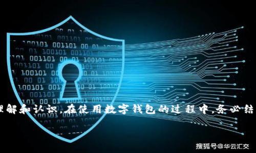 思考一个的  
  数字钱包限额管理：使用技巧与最佳实践/  

4个相关的关键词  
 guanjianci 数字钱包, 限额管理, 电子支付, 安全支付/ guanjianci 

---

数字钱包作为数字资产管理工具，近年来逐渐成为我们日常生活中不可或缺的一部分。它为用户提供方便、快捷的支付方式，并使得资金的管理更加高效。然而，关于数字钱包的限额管理，仍旧是许多用户所忽视的重要问题。本文将深入探讨数字钱包的限额管理，包括使用技巧与最佳实践，帮助用户更好地利用数字钱包，提高资金使用效率。

### 数字钱包的定义及功能

数字钱包是一种存储和管理数字资产的工具。用户可以通过数字钱包进行多种支付方式，如在线购物、转账、支付账单等。大多数数字钱包支持相应的移动应用程序，用户只需下载、注册账户并进行身份验证，即可轻松进行电子支付。

数字钱包的功能包括：

ul
li快速支付：用户可以通过扫描二维码或输入支付码快速完成交易。/li
li资金管理：用户可以实时查看钱包中的余额及交易记录，方便管理自己的资金。/li
li多种支付方式：支持多种支付方式，如信用卡、借记卡、银行转账等。/li
li安全保障：数字钱包一般采用加密技术，保障用户的资金安全。/li
/ul

### 数字钱包的限额管理

限额管理是数字钱包使用过程中的重要一环。大多数数字钱包平台都会对单笔交易、日交易或月交易金额进行限制，这主要是为了防范欺诈行为和保护用户资金安全。同时，不同的用户身份（如个人用户与商户）和不同的账户类型也会有不同的限额规定。

限额管理的好处主要体现在：

ul
li增强安全性：通过设定交易限额，降低资金被盗或误用的风险。/li
li提高资金管理效率：用户可以根据限额管理自己的资金流动，避免过度消费。/li
li合规性：一些国家或地区在法律方面有规定，限制数字钱包的交易额度，以保护消费者权益。/li
/ul

### 如何有效管理数字钱包限额

有效管理数字钱包的限额可以让用户在保证资金安全的同时，灵活运用数字资产。以下是几个使用技巧与最佳实践：

1. 了解各类限额
首先，用户应了解所使用数字钱包的各类限额规定。一般而言，包括单笔交易限额、日交易限额、月交易限额等。在选择数字钱包时，要优先选择适合自己消费习惯的产品，与自己的资金需求相匹配。

2. 设置合理的个人限额
许多数字钱包允许用户自定义账户限额，结合自身的收入和支出情况，设定合理的消费额度，可以有效避免不必要的浪费。同时，用户也可以根据实际情况进行动态调整。

3. 定期查看交易记录
定期检查交易记录可以帮助用户掌握自己的资金流动情况，及时发现异常交易。通过监控这些记录，用户可以找到消费的趋势与规律，从而更好地进行预算管理。

4. 启用安全设置
大多数数字钱包提供安全设置选项，例如双重验证，不仅提高到账资金的安全性，也对每次交易的限额进行额外保护。尽量开启这些设置，确保钱包的安全。

### 常见问题解答

在使用数字钱包时，用户经常会遇到一些特定问题。以下是四个常见问题及其详细解答。

1. 数字钱包的限额可以修改吗？
数字钱包的限额设置通常可以根据不同的政策规定和用户身份进行修改。大部分钱包平台会允许用户在一定范围内自定义限额，尤其是在进行身份验证后。用户可以在钱包的设置中找到相关选项，进行限额的调整。

不过需要注意的是，有些数字钱包的限额会受到法律法规的限制，特别是高风险账户或特殊行业的用户，其限额设置会更为严格，用户需咨询钱包的客服以获得详尽的了解。

2. 如何处理超出限额的情况？
如果用户在进行交易时，发现交易金额超出了设置的限额，通常会被钱包系统阻止。针对超出限额的情况，用户可以采取以下几种办法：

ul
li分次交易：如果允许，用户可以将一笔大额交易分拆成几次小额交易进行。/li
li联系客服：如有特殊需求，可以联系在线客服，申请临时增加限额，部分平台会根据用户资历和交易历史进行审批。/li
li了解限额政策：仔细阅读相关政策，确保了解限额的来源和变动情况，以制定合理交易计划。/li
/ul

3. 限额管理是否会影响交易的安全性？
限额管理通常是为了提高交易安全性。通过设定合适的限额，即使账户遭到盗用，损失也会被控制在较小范围内。此外，限额会限制恶意使用的可能性，因此可以视为一种保护机制，尽可能保护用户的资产。

然而，仅依靠限额并不能完全保障资金安全。用户还需采取其他安全措施，如启用双因素认证、定期更改密码等，以防止利用技术手段导致的风险。

4. 各种数字钱包的限额有哪些差异？
不同的数字钱包提供者之间，限额政策存在显著差异。影响限额的因素包括：

ul
li用户类型：个人用户、商业用户和企业用户的限额标准通常不同。/li
li合规要求：有些国家和地方法律法规对数字钱包的交易金额有规定，钱包提供者需要遵从。/li
li用户认证级别：经过不同层次身份验证的用户，可能会享有不同的限额。/li
li历史交易记录：用户的交易历史也会影响其限额，高忠诚度用户通常享有更高限额。/li
/ul

通过了解这些差异，用户可以根据自己的需求选择适合的数字钱包，并进行相应的限额管理，以确保安全性和灵活性。

### 总结

数字钱包的限额管理是一个重要的课题，涉及资金安全、合规性及高效使用的问题。通过本文的探讨，相信您对数字钱包的限额管理有了更深入的理解和认识。在使用数字钱包的过程中，务必结合自身的实际情况，设定合理的限额，确保安全、便捷的资金使用体验。 

最终，随着数字支付方式的日益普及，数字钱包的角色将越来越重要，正确理解并管理限额问题，将会对用户的财务健康产生积极影响。