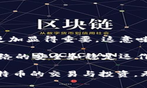 biao ti/biao ti比特派矿工费解析：了解比特币交易中的矿工费用/biao ti

比特派, 矿工费, 比特币交易, 区块链/guanjianci

在比特币的世界里，矿工费用是一个不可或缺的概念。它不仅影响到交易的处理速度，还可能影响到用户的交易成本。本文将详细探讨比特派矿工费的各个方面，提供深刻的理解，并回答您可能遇到的相关问题。我们将涵盖矿工费的定义、计算方法、影响因素以及比特派在这方面的特殊表现。通过这一系列的探讨，您将能够全面理解比特派矿工费在比特币交易中的重要性。

1. 矿工费的定义和作用
矿工费是指在比特币等区块链网络中，用户在发起交易时为促使矿工优先处理其交易而支付的费用。这笔费用不会被系统收取，而是由处理该交易的矿工获得。矿工费的主要作用是激励矿工进行工作，因为矿工在网络中不仅负责验证交易，还需要投入大量的计算资源进行区块的挖掘。

在比特币网络中，矿工费的高低直接影响到交易确认的速度。当网络中交易数量增加时，矿工会优先选择那些支付了更高矿工费的交易进行处理。换句话说，较高的矿工费能够更快地在区块链上确认交易，而较低的矿工费则可能导致交易被延迟。因此，对于希望在短时间内完成转账的用户来说，合理设置矿工费显得尤为重要。

2. 矿工费的计算方法
矿工费的计算通常基于交易数据的大小（以字节为单位）以及网络当前的拥堵程度。矿工费通常以每字节的费用来计算。例如，假设某一时刻网络拥堵，矿工费用为每字节0.00001 BTC，而用户的交易数据大小为250字节，那么用户需要支付的矿工费为0.00001 BTC × 250 = 0.0025 BTC。

为了帮助用户估算合适的矿工费，各种数字货币钱包和交易所通常会提供一个推荐的矿工费用。例如，在比特派这样的比特币钱包中，用户可以根据网络状况选择快速、正常或慢速的矿工费用。这些建议通常基于当前网络的拥堵情况和历史交易数据。

3. 矿工费的影响因素
矿工费的高低受多种因素影响，以下是一些关键的因素：

1. **网络拥堵情况**：当网络拥堵时，矿工会优先处理那些支付了更高费用的交易。这时，用户可能需要支付更高的矿工费以确保交易被快速确认。

2. **交易数据大小**：交易数据的大小越大，所需的矿工费也就越高。用户可以通过合并多个小额交易或交易结构来减少数据大小。

3. **市场需求**：比特币的市场需求也会影响矿工费。当人们对比特币的需求上升时，交易数量也会增加，进而推高矿工费。

4. **矿工竞争**：矿工之间的竞争也会影响矿工费。矿工会选择优先处理高费交易来获得更多收益，这种竞争有助于确定矿工的费用水平。

4. 比特派的矿工费特性
比特派作为一款创新的比特币钱包，在矿工费方面也表现出了诸多优势。首先，比特派会实时更新网络状态，并提供即时的矿工费建议，以帮助用户做出更优质的选择。此外，比特派还具备自动调整矿工费的功能，用户可以根据自己的需求选择快捷转账或者普通转账。

比特派还支持各种不同的支付方式及交易选项，使得用户在充值、提现时都能够灵活选择合适的矿工费。这种灵活性在市场不断变化的情况下，不仅保护了用户的利益，也提高了交易的效率。

可能的相关问题及详细答案

1. 如何选择合适的矿工费？
选择合适的矿工费是确保交易及时处理的重要因素。用户可以根据比特派等钱包提供的实时数据来选择。通常，钱包会为用户提供不同的矿工费用选项，比如快速、正常和经济型费用。快速资金转移可能需要支付较高的矿工费，而不急于交易的用户可以选择较低的费用。

此外，用户也可以通过查看网络拥堵程度来判断矿工费的合理性。可以使用各类比特币网络状态监测工具，查看当前未确认交易的数目，以及推荐的矿工费用。了解这一信息后，用户就能在现实交易中合理地选择矿工费。

2. 矿工费会随着时间变化吗？
是的，矿工费是高度动态的，受到多种因素的影响。例如，当新闻报道有关比特币的变更或者公众对比特币的兴趣激增时，会导致用户交易的增加，进而推高矿工费。相反，当有大型交易所进行维护或停机时，矿工费可能会下降，因为缺乏活跃的交易需求。

因此，用户在选择矿工费时，需要根据每日或每小时的网络状态进行调整，避免因为延迟或选择错误的费用而导致交易失败。

3. 在比特派中如何设置矿工费？
比特派钱包设计直观，用户只需在进行交易时，点击矿工费选项即可调整费用。用户可以看到快速、标准和经济三种主要选项，每种选项都会显示预计的确认时间。用户并且可以自定义所需的矿工费，这为用户提供了极大的灵活性，以满足不同情况下的需求。

例如，一个迫切需要转账的用户可能会选择快速选项，支付较高的矿工费，而不急于完成交易的用户可以选择慢速选项，支付相对较低的费用，从而节省成本。

4. 矿工费对比特币网络安全性的影响？
矿工费不仅仅影响交易的速度，更在一定程度上影响网络的安全性。矿工的收入主要来自挖矿奖励和交易手续费，随着比特币的减半，挖矿奖励会逐渐减少，而矿工费的增加将更加显得重要。这意味着，矿工需要从交易中获取足够的矿工费以维持网络的运作和安全。

如果矿工费过低，矿工的积极性会降低，可能会导致网络的安全性下降，尤其是在比特币的奖励减少后。因此，合理的矿工费用设置能够确保积极的矿工参与，保障整个比特币网络的安全和稳定运作。

通过以上的讨论，您现在应该对比特派矿工费以及相关的问题有了更深入的了解。准确理解矿工费的重要性以及如何在不同情境下进行灵活运用，将帮助您更加高效地参与比特币的交易与投资。无论是新手还是资深用户，掌握矿工费的知识都是成功进行比特币交易的关键。