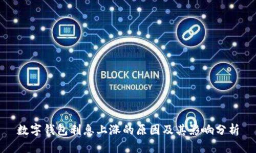 数字钱包利息上涨的原因及其影响分析