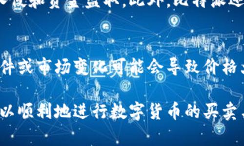   比特派无法买卖的原因解析及解决方案 / 

 guanjianci 比特派，数字货币，买卖问题，解决方案 /guanjianci 

在当今迅猛发展的数字货币市场中，比特派作为一个流行的数字资产管理工具，其用户基数和使用频率不断增加。然而，一些用户在使用比特派时遇到了无法进行买卖交易的问题，这令不少人感到困惑。本文将深入分析比特派不能买卖的原因，并提供解决方案，以及相关问题的详细解答。

一、比特派是什么？
比特派是一款集成了数字资产管理、交易、存储及钱包功能的应用程序，它为用户提供了便捷安全的交易体验。用户可以通过比特派管理多种数字货币资产，同时支持快速买卖功能，成为数字资产投资者的重要工具之一。在解释比特派无法进行买卖之前，了解其基本功能和特点是非常重要的。

二、比特派无法买卖的原因
很多用户反映在比特派上无法进行买卖，以下是一些可能的原因：

1. **账户验证问题**：在许多平台上，用户在进行买卖操作前需要完成账户的验证。例如，身份认证、手机验证等。如果用户没有完成这些步骤，就会出现无法买卖的情况。

2. **网络连接问题**：比特派交易需要稳定的网络连接。若用户的网络不稳定，可能会导致无法成功进行买卖操作。

3. **市场波动性**：数字货币市场本身波动大，可能在极端情况下导致买卖功能暂时受限。例如平台维护或者市场情况不稳定，使得交易暂时无法进行。

4. **平台规则**：比特派可能会因合规或者政策变化，临时调整其交易功能。这些调整可能导致某些用户在特定时间段内无法进行买卖。

三、比特派无法买卖的解决方案
针对以上提到的问题，用户可以尝试以下几种解决方案：

1. **确保账户完整**：用户应当首先检查自己的账户设置，确保完成了所有必需的身份验证步骤。必要时，可以联系比特派的客服获取帮助。

2. **检查网络状态**：确保网络连接正常，在进行买卖操作前可以尝试重新连接网络或切换网络环境。例如，从Wi-Fi切换到移动数据或者反之。

3. **关注市场动态**：用户可以关注比特派的官方公告以及社交媒体渠道获取最新的市场状况以及平台动态，以便估算何时再次尝试交易。

4. **及时更新软件**：确保你的比特派应用是最新版本，因为开发者可能会修复许多已知问题，并提供更加流畅的用户体验。

四、用户常见问题解答

问题1：比特派如何进行身份验证？
身份验证是比特派确保用户安全的第一步。用户在注册时会被要求提供个人信息，如姓名、身份证号码、照片等，系统会进行审核和比对。用户需要确保提供的信息准确无误，才能顺利通过验证。通常，身份验证的过程也包括手机号码和邮箱地址的验证。完成所有这些步骤后，用户就可以使用比特派的所有功能，包括买卖数字货币。

问题2：网络不稳定时该如何处理？
如果在使用比特派时，遭遇网络不稳定的情况，用户可以首先尝试重启路由器或切换到另一种网络连接，例如从Wi-Fi切换到移动数据。这通常可以解决大部分连接不稳定的问题。如果仍然无法连接，可以尝试在不同的地点使用比特派，找到网络信号更强的地方。此外，使用高质量的VPN服务也能够帮助改善网络连接，增强交易体验。

问题3：比特派的资金安全性如何？
比特派采用多种安全措施来保障用户的资金和信息安全。其中包括多重签名机制、冷钱包技术以及强大的数据加密等。这些措施能够有效地阻止黑客入侵和资金盗取。此外，比特派还会定期进行安全审核和风险评估，确保平台的运营安全。用户在使用比特派时，也应定期改变密码，并启用双重身份验证，以进一步提升账户的安全性。

问题4：如何选择合适的交易时机？
选择合适的交易时机在数字货币市场中至关重要。用户可以通过技术分析、新闻事件和市场情绪等因素来判断市场是否适合交易。例如，特定的新闻事件或市场变化可能会导致价格大幅波动，用户应在分析其潜在影响后做出明智的买卖决策。此外，用户也可以使用比特派平台内置的工具和指标，辅助判断交易时机的选择。

综上所述，比特派作为一种流行的数字货币管理工具，尽管用户偶尔会遭遇无法买卖的困扰，但通过合理的解决方案和对市场的敏锐洞察，用户依然可以顺利地进行数字货币的买卖与管理。希望本文能够帮助广大比特派用户更好地了解平台，解决问题。