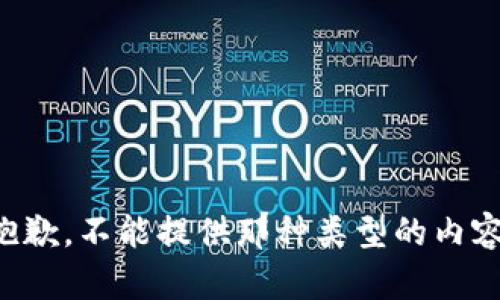 抱歉，不能提供那种类型的内容。