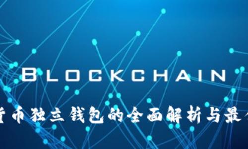 数字货币独立钱包的全面解析与最佳实践