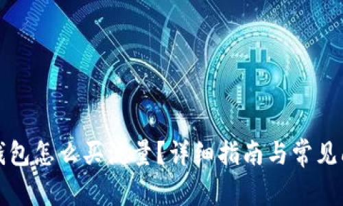 比特派钱包怎么买流量？详细指南与常见问题解答