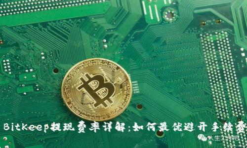 BitKeep提现费率详解：如何最优避开手续费