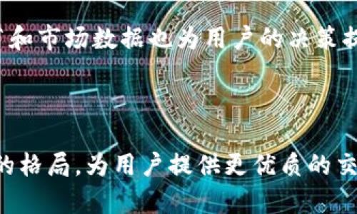   BitP：探索加密货币与区块链技术的前沿品牌/  

 guanjianci BitP, 加密货币, 区块链, 数字资产/ guanjianci 

随着数字经济的快速发展，区块链技术及其衍生的加密货币逐渐成为现代金融体系的重要组成部分。在这个领域，BitP作为一个新兴品牌，引起了越来越多行业人士和投资者的关注。它不仅代表着一种新的交易方式，还在推动金融创新方面发挥着重要的角色。本文将深入探讨BitP的起源、构成、市场应用及未来趋势，帮助您更好地理解这一品牌的内涵与外延。

1. BitP的起源与品牌理念

BitP成立于数字经济蓬勃发展的时期，之所以命名为“BitP”，是因为它代表着“比特（Bits）”和“支付（Payment）”的结合，强调其在促进和加密交易方面的使命。品牌的核心理念是通过区块链技术提升透明度、安全性和效率，改变传统金融交易方式。

在这方面，BitP一直致力于技术研发与应用。在品牌创立初期，团队聚集了来自金融、技术和法律等多个领域的专家，他们共同为BitP的技术架构和商业模型打下了坚实的基础。品牌的初衷是希望能够为用户提供一个安全、便捷的交易平台，拉近用户与加密金融的距离。

2. BitP的核心技术构成

BitP的技术构成主要基于区块链技术，这是一种去中心化的分布式账本技术。区块链的核心在于它的不可篡改性与透明性，任何交易都可以在区块链上追溯，确保信息的真实性和安全性。

通过加密算法，BitP确保用户的数据与资产安全。比如，BitP采用了先进的 AES（高级加密标准）和 RSA（非对称加密算法）等多种加密技术，为用户提供高水平的安全保障。此外，为了提高系统的效率与响应速度，BitP还引入了智能合约技术，用户可以通过智能合约自动执行合约条款，省去中介环节。

3. BitP在市场上的应用

BitP的应用场景包括数字资产交易、支付处理、跨境汇款等多个金融领域。基于其强大的技术支持，BitP不仅可以作为交易平台，也能够提供给商家和个人多种支付解决方案。例如，在跨境交易中，BitP通过减少交易额度和时间，提高了企业的经营效率。

另外，BitP致力于推动全球数字经济的发展，为企业提供了灵活的解决方案，使他们能够在竞争激烈的市场中维持优势。通过与各类金融机构和企业合作，BitP不断扩展其应用生态，为用户提供更丰富的服务。

4. BitP的未来趋势

随着区块链技术的不断成熟和认可，BitP的未来发展前景可谓光明。在政策支持与市场需求的推动下，BitP有望进一步扩展其市场份额。同时，它也将继续深化技术创新，推出更多符合用户需求的产品和服务。

未来，BitP可能会探索更多的应用场景，包括但不限于去中心化金融（DeFi）、非同质化代币（NFT）以及元宇宙等新兴领域。通过这些创新，BitP希望能够引领行业发展潮流，成为全球区块链金融领域的一流品牌。

可能相关问题

1. BitP的安全性如何保障？

在数字资产交易中，安全性是用户最关心的问题之一。BitP深知这一点，因此在安全设计上投入了大量资源。

首先，在数据传输过程中，BitP使用 SSL（安全套接层）技术，加密用户在平台上进行的每一次操作，确保数据不被黑客窃取。此外，BitP还设有多重身份验证机制，用户在进行重要操作时需要进行额外的身份验证，进一步提高账户安全性。

其次，BitP会定期进行系统漏洞检查，确保平台的防火墙和监控系统实时运行，快速应对可能的安全威胁。任何不寻常的交易都会被系统自动标记，并软件通知风控团队进行审查。

最后，BitP还鼓励用户自身提高安全意识，例如不在公共场合使用交易账户、定期更换密码等，为安全交易共同努力。

2. BitP与传统金融的区别是什么？

BitP的运营模式与传统金融机构有显著的不同，这主要体现在去中心化和透明度上。

首先，BitP是不依赖于中央机构的，而是通过区块链网络分布式维护数据。这意味着用户可以更加自主地控制自己的资产，传统金融则往往需要依赖银行等金融中介来管理资金。

其次，BitP的交易记录是公开透明的，任何交易在区块链上都会被记录，任何人都可以查看。这种透明度不仅可以提高用户的信任感，还能避免因信息不对称而造成的市场操控。

最后，在效率方面，BitP可以实现更快的交易确认时间，用户在进行交易时可以实时看到交易状态，而传统金融交易通常需要几天的处理时间。BitP的这些优势使其在某种程度上优于传统金融机构，尤其是在高频交易和需要快速到账的场景中。

3. BitP的用户群体是哪些？

BitP的用户群体分布广泛，包括个人用户、企业客户以及机构投资者。

首先，个人用户最为普遍，特别是在对加密货币感兴趣的年轻人和技术爱好者。他们通常借助BitP进行小额投资和交易，寻求快速的回报。

其次，企业客户也逐渐加入BitP的用户背景，尤其是那些寻求使用区块链技术改善支付流程的商家。BitP为这些企业提供了一套完整的解决方案，简化了支付过程，提高了资金流动性。

最后，机构投资者也是BitP的重要客户群体。随着加密资产的日益受到关注，越来越多的基金及机构开始布局数字资产投资，BitP为他们提供了专业的市场分析、交易工具和安全保障。

4. 如何开始使用BitP？

使用BitP相对简单，用户只需几个步骤即可顺利进入数字资产交易的世界。

首先，用户需要访问BitP的官方网站，并注册一个账户。注册过程通常需要提供个人的基本信息，并进行身份验证。完成后，用户将获得一个专属的钱包地址，方便接收和发送加密货币。

其次，用户需要选择合适的支付方式以进行资金充值。BitP支持多种支付方式，包括银行卡转账和其他加密货币的转入。用户根据自身情况选择合理的充值方式后，即可完成资金的入账。

一旦账户里有了资金，用户就可以进行交易。BitP平台上提供多种交易对，用户可以选择自己感兴趣的加密货币进行交易。平台的交易界面直观易用，更多的交易细节和市场数据也为用户的决策提供了支持。

在交易过程中，用户还可以利用BitP提供的市场分析工具和技术指标，以更好地把握市场动态，做出科学的投资决策。 

总之，BitP作为一个现代化的区块链金融品牌，通过自身的技术和服务，推动着数字经济的发展。站在行业风口，BitP有望在未来迎来更加辉煌的成就，改变传统金融的格局，为用户提供更优质的交易服务。