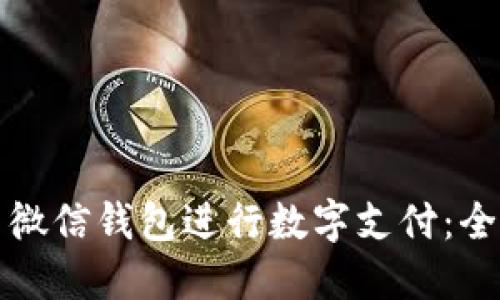 如何使用微信钱包进行数字支付：全方位指南