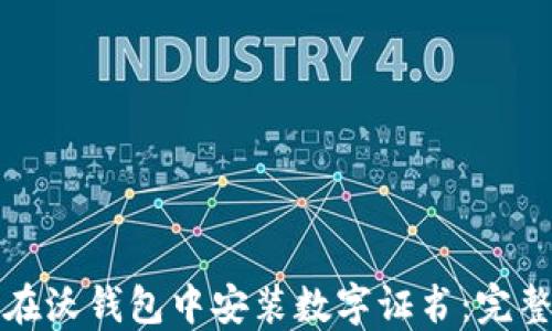 
如何在沃钱包中安装数字证书：完整指南