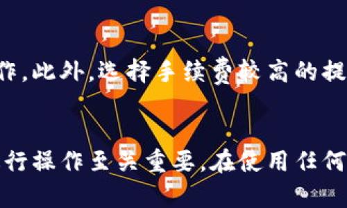 baioti比特派钱包提现到哪里？全面解析与操作指南/baioti
比特派钱包, 提现, 加密货币, 钱包安全/guanjianci

引言
随着加密货币的普及，越来越多的人开始使用数字钱包来存储和交易他们的虚拟资产。比特派钱包作为一款极具人气的数字钱包，其便捷性和安全性赢得了用户的信任。在这篇文章中，我们将深入探讨比特派钱包的提现操作及其具体流程，帮助用户更好地了解如何安全、快速地提取他们的资金。

比特派钱包简介
比特派钱包是一款支持多种加密货币的数字钱包，用户可以方便地在钱包内管理自己的虚拟资产。它不仅支持各种主流的加密货币，还提供了包括交易所对接、市场行情查看等多种功能。比特派钱包采用先进的技术来保障用户的资金安全，支持热钱包和冷钱包的双重保护机制。

如何进行提现
提现是比特派钱包中一个重要的功能，它允许用户将钱包中的加密货币提取到其他平台或银行卡。以下是提现的基本步骤：

h4步骤一：登录比特派钱包/h4
首先，用户需要使用自己的账户信息登录比特派钱包。确保使用安全的网络环境，以保护账户信息。

h4步骤二：选择提现选项/h4
登录后，用户可以在首页或账户中心找到“提现”或“转账”的选项。点击进入提现界面。

h4步骤三：选择提现金额及币种/h4
在提现界面中，用户需要选择要提现的加密货币类型（如比特币、以太坊等）以及提现的金额。在输入金额时，需注意平台的最低提现金额限制。

h4步骤四：填写提现地址/h4
用户需要在相应的字段中输入要将资金提现至的地址。此地址可以是其他钱包地址或交易所的充提地址，确保输入无误。

h4步骤五：确认提现信息/h4
在提交提现请求之前，用户需要仔细核对所输入的地址和金额信息，以确保没有错误。一旦确认无误，可以点击“提交”按钮，进行提现申请。

h4步骤六：等待处理/h4
提现请求提交后，平台会进行处理，具体时间取决于网络拥堵情况以及平台的处理速度。用户可以在钱包内查看申请状态。

提现到账时间
提现到账时间通常与多个因素相关，如网络的拥堵状态、提现所使用的加密货币类型以及平台的处理时间。一般来说，常见的加密货币如比特币的提现，若网络没有拥堵，通常会在10分钟至2小时内到账。但也有可能因为网络需求高峰而导致时间延长。

提现费用
在进行提现时，平台一般会收取一定的手续费，该费用主要用于支付矿工费和交易验证费用。手续费的具体标准因平台而异，通常在提现界面上会提前显示相关费用信息。建议用户在提现前仔细阅读和确认，以避免额外支出。

常见问题解答
在使用比特派钱包时，用户可能会遇到各种问题。以下是一些常见问题及其详细解答：

h4问题一：比特派钱包安全性如何？/h4
比特派钱包在安全性方面采用了一系列保护措施，包括多重身份验证、冷存储、私钥加密等。用户在设置钱包时，应使用强密码并启用双重验证，增强账户的安全保护。此外，用户还应定期更新密码，避免在不安全的网络环境下登录，并定期备份私钥。

h4问题二：提现后未收到资金怎么办？/h4
如果在正常的提现时间内未收到资金，用户可以先检查提现记录，确认是否已成功提交提现请求。如果提现状态显示已处理但到账失败，建议用户联系比特派钱包的客服，并提供相关的交易凭证以便查询。同时，还可以检查目标地址是否正确，是否在支持的交易所或钱包中。

h4问题三：比特派钱包支持哪些加密货币的提现？/h4
比特派钱包支持多种主流加密货币的存储和提现：比特币、以太坊、USDT等。在操作提现时，用户可以查看钱包内支持的币种列表，选择自己想要提现的币种进行操作。请注意检查每种加密货币的提现要求及手续费。

h4问题四：如何提高提现的速度？/h4
提现速度受多种因素影响，包括网络拥堵、提现币种的性质等。用户可以在平时选择相对较为冷静的时段进行提现，避免在网络拥堵高峰期操作。此外，选择手续费较高的提现选项可能会在一定程度上加快交易确认时间。

总结
比特派钱包为用户提供了一个安全、便捷的加密货币管理平台，提现操作简单易行。理解提现的基本流程及注意事项，对于用户正确、安全地进行操作至关重要。在使用任何数字钱包时，保持警觉、加强安全意识是确保资产安全的前提。希望本文的介绍能帮助用户顺利完成提现操作，并享受比特派钱包带来的便利。