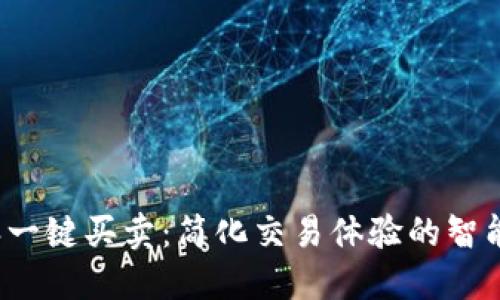 b特派一键买卖：简化交易体验的智能选择