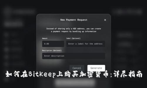 如何在BitKeep上购买加密货币：详尽指南