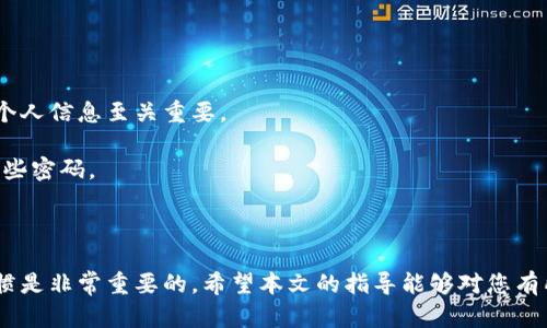 iaeoti苹果13如何给钱包加密码，提高安全性/iaeoti
苹果13, 钱包, 加密码, 安全性/guanjianci

在现代社会中，移动支付已经成为了人们日常生活中不可或缺的一部分。苹果13作为苹果公司的最新旗舰手机，自然也具备了多种安全技术以保护用户的财务信息。钱包功能的安全性尤为重要，很多用户都希望能够在苹果13中为钱包设置密码，以增强其安全性。本文将为您提供详细的指导，帮助您在苹果13上给钱包加密码，并讨论相关的安全性问题。

一、为什么需要为苹果13的钱包设置密码
选择在钱包中设定密码有几个显著的原因。首先，钱包中存储着用户的信用卡信息、储蓄卡信息及其他财务信息，如果没有保护措施，一旦手机丢失或被盗，可能导致严重的财务损失。其次，设置密码可以防止他人未经授权访问你的个人信息。最后，虽然苹果设备在安全性上有很高的标准，但设置额外的密码无疑是进一步增强安全性的重要步骤。

二、如何在苹果13中为钱包设置密码
在苹果13中，您可以通过以下步骤为钱包加密码：
1. 打开“设置”：在您的苹果13设备主屏幕上找到“设置”应用并点击打开。
2. 选择“钱包与Apple Pay”：在设置菜单中向下滚动，找到“钱包与Apple Pay”选项。
3. 添加信用卡或借记卡：如果您还没有添加卡片，请点击“添加信用卡或借记卡”，按照提示完成该过程。添加完成后，继续下一步。
4. 启用“要求密码”：在“钱包与Apple Pay”设置中，您会看到“要求密码”的选项。点击此项并选择合适的设置（如“付款前要求密码”）以确保通过指纹或面容识别后，必须输入密码。
5. 设置密码：如果您尚未设置设备的密码，请为您的设备设置一个高强度的密码，以提高整体安全性。
以上步骤完成后，您的苹果13钱包将具备密码保护机制。

三、常见的安全性问题及解决方案

问题一：没有设置密码会有什么风险？
在没有为苹果13的钱包设置密码的情况下，您面临几种潜在的安全风险。首先，对于使用手机支付的用户而言，一旦手机被盗或丢失，盗贼可以轻易访问您的钱包信息，包括储存的信用卡和借记卡信息，这将使您的账户受到重大威胁。
其次，由于未加密的信息存储在手机上，可能被恶意软件获取。虽然苹果设备以其相对安全的操作系统而闻名，但安全漏洞并不罕见，未设密码无疑会增加风险。
最后，个人隐私问题也是一个重要考虑因素。在某些情况下，使用手机支付功能的用户可能会将手机随意放置在公共场合中，这使得他人有可能窥探您的支付信息，进而带来潜在的安全隐患。

问题二：苹果13的安全性有哪些保护措施？
苹果13在安全性方面提供多重保护措施，以确保用户的财务信息安全。首先，苹果使用了一种称为“安全元件”的硬件安全功能，用于存储指纹和面容识别数据。这项技术使得用户的生物识别信息更加安全，防止未授权访问。
其次，苹果的Face ID和Touch ID功能进一步增强了设备的安全性。当用户用触摸或面部识别进行支付时，系统会确保只有真正的用户才能完成交易。
此外，苹果还提供了“Find My iPhone”功能，允许用户在手机丢失时找回设备，或者远程锁定手机以保护其隐私。
最后，苹果还定期更新其操作系统以防止潜在的安全漏洞，通过及时的安全升级确保用户的数据信息处于保护状态。

问题三：如何处理遗失或被盗的苹果13？
假如您的苹果13遗失或被盗，需要及时采取措施保护个人信息和财务安全。首先，您应立即使用另一部设备登陆iCloud（iCloud.com）并使用“Find My iPhone”功能来定位您的设备。如果设备仍在附近，您可以通过该功能远程播放声音，以便更轻松地找到。
如果该设备已经不在您可及范围内，建议立即使用“丢失模式”。这将锁定您的设备，要求输入密码才能解锁，同时可以显示一条消息，告知他人如何联系您。
当然，您还可以通过与您的银行联系，暂时冻结您的银行卡，以防止任何未经授权的交易。同时，您需要监控您的银行账单，以避免受损。
如果最后无法找到设备，请考虑更改与您的Apple ID相关联的密码，以保护您的账号和与之连结的相关服务。

问题四：如何进一步增强苹果13的安全性？
除了为钱包设置密码之外，还有众多措施可以进一步提高苹果13的安全性。首先，定期更新设备的操作系统保持其最新状态以修复安全漏洞，这对于保护个人信息至关重要。
其次，下载应用程序时应谨慎，选择信誉良好的应用程序来源，避免使用来路不明的应用，减少恶意软件感染的风险。
另外，您还可以考虑使用面部识别或指纹等生物识别技术作为交易安全措施。为所有的账户设置强而复杂的密码，使用密码管理工具来帮助管理和存储这些密码。
尽量避免在公共Wi-Fi网络上进行金融事务操作，如果必须使用，请确保通过VPN连接。
定期监控账户，留意任何异常交易，这对于及早发现和应对潜在的安全威胁也至关重要。

总之，为苹果13的钱包设置密码和采取其他相关安全措施，将有效保护您的财务信息不受到威胁。随着科技的发展和移动支付的普及，保持良好的安全习惯是非常重要的。希望本文的指导能够对您有所帮助。