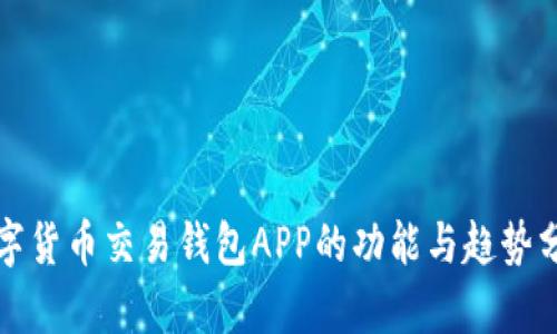 数字货币交易钱包APP的功能与趋势分析
