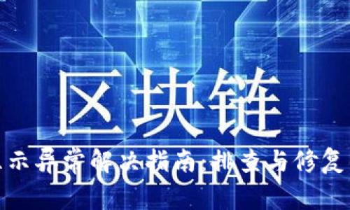 数字钱包显示异常解决指南：排查与修复的全面攻略