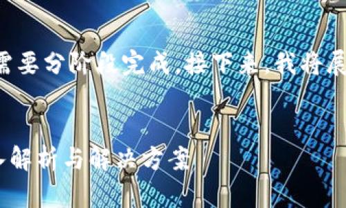 注意：由于内容的长度和复杂性，需要分阶段完成。接下来，我将展示、相关关键词、内容框架和问题。

标准
为什么狗狗币钱包无法加密？深入解析与解决方案