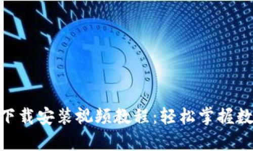Bitpie钱包下载安装视频教程：轻松掌握数字资产管理