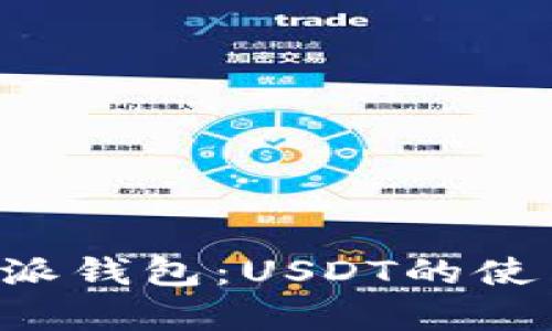 全面解析B特派钱包：USDT的使用与联系指南