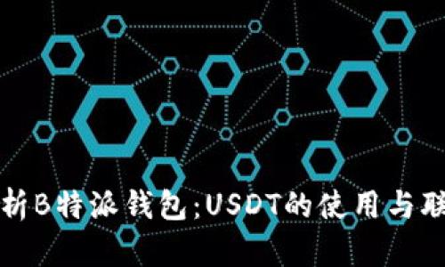 全面解析B特派钱包：USDT的使用与联系指南