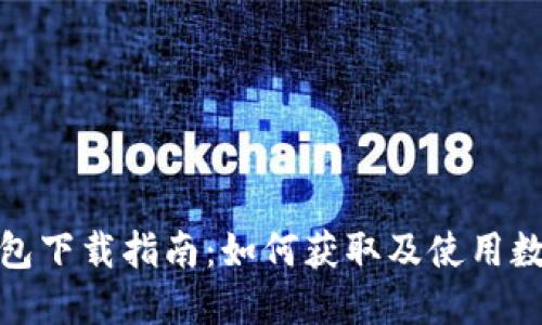 数字人民币钱包下载指南：如何获取及使用数字人民币钱包