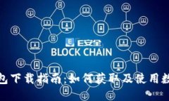 数字人民币钱包下载指南：如何获取及使用数字