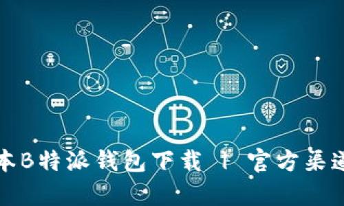 最新版本B特派钱包下载 | 官方渠道全解析