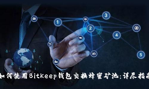 如何使用BitKeep钱包交换蜂蜜矿池：详尽指南