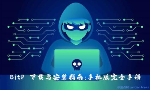 BitP 下载与安装指南：手机版完全手册