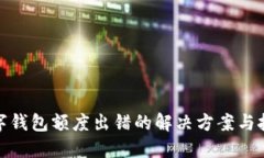 数字钱包额度出错的解决方案与技巧