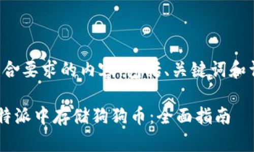 以下是符合要求的内容，包括、关键词和详细介绍。

如何在B特派中存储狗狗币：全面指南