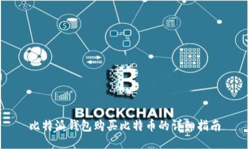 比特派钱包购买比特币的详细指南