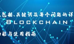 由于内容较长，我将为您提供一个概要，包括、