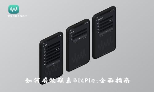 如何有效联系BitPie：全面指南